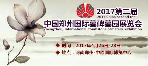 Bienvenue pour visiter l’exposition internationale de Culture funéraire 2017 Chine (Zhengzhou)  